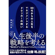 50代からの人生をマネジメントするドラッカーの問い | 鵫巣 和徳 |本